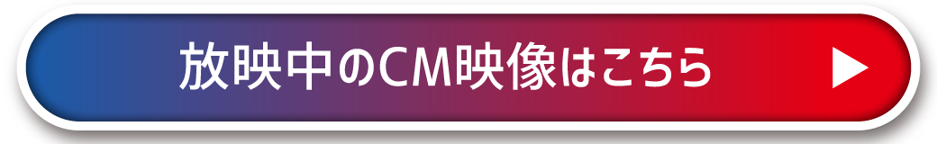 放映中のCM映像はこちら