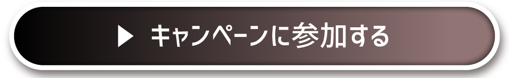 Xでキャンペーンに参加する