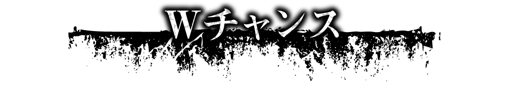 Wチャンス