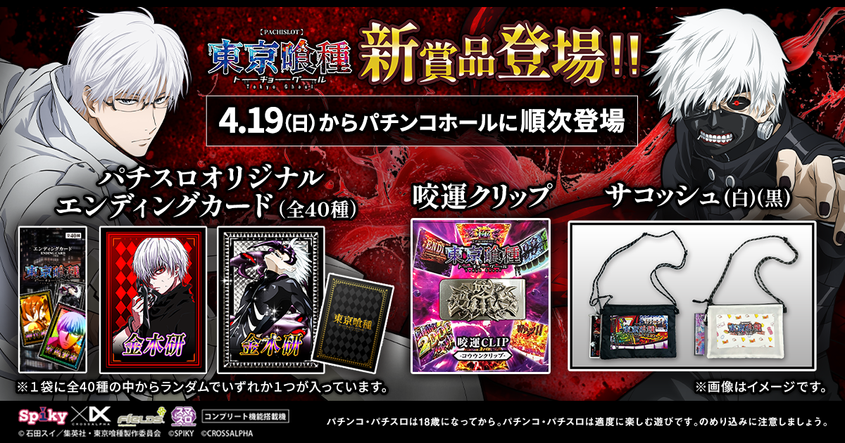 パチスロ東京喰種特別ホール賞品第2弾